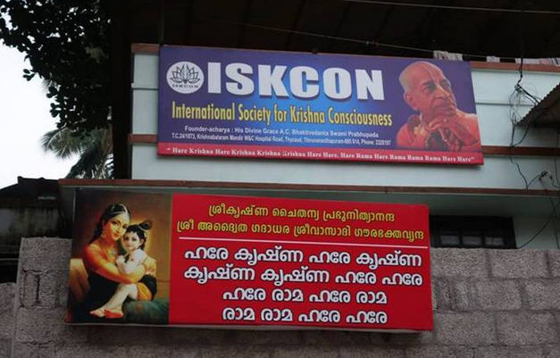ISKCON (Hare Krishna) Trivandrum Temple